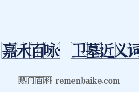 嘉禾百咏·卫墓近义词是什么意思的图片